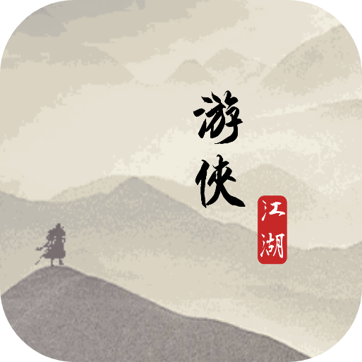 游侠江湖游戏官方正版