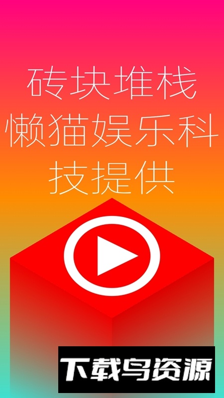 砖块堆栈游戏官方版最新版截图4