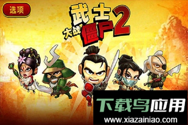 武士大战僵尸2中文版截图5