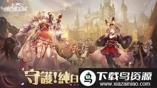 纯白地平线手游截图4