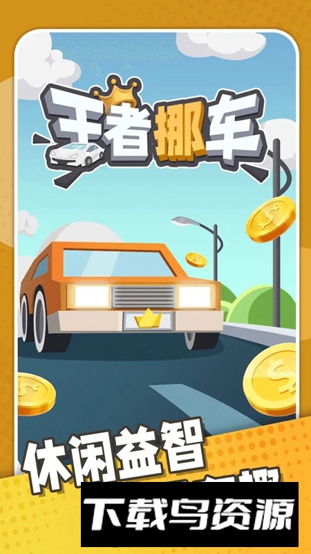 王者挪车游戏官方正版最新版截图1