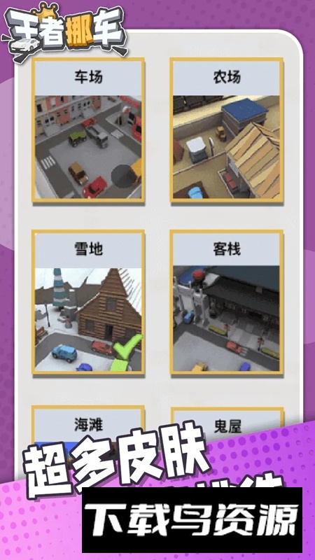 王者挪车游戏官方正版最新版截图2
