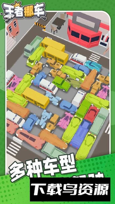 王者挪车游戏官方正版最新版截图3