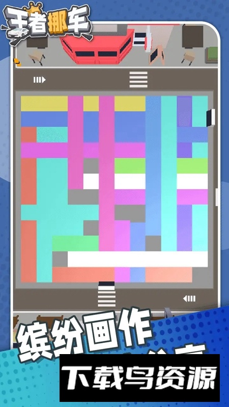 王者挪车游戏官方正版最新版截图4