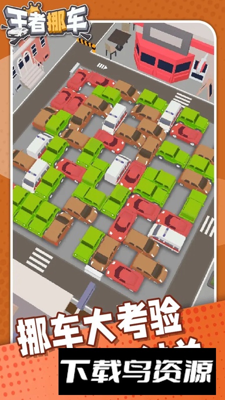 王者挪车游戏官方正版最新版截图5