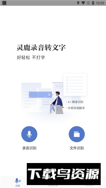 灵鹿录音转文字app官方版最新版截图4