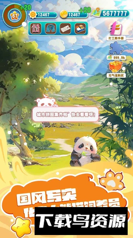 人手一只大熊猫游戏官方最新版最新版截图2