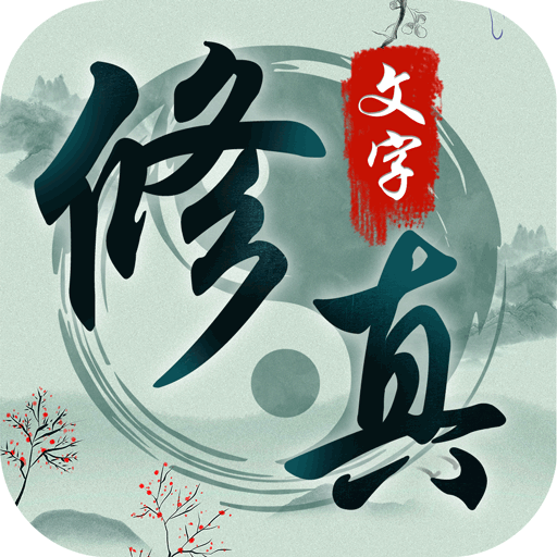 混沌挂机文字修仙下载