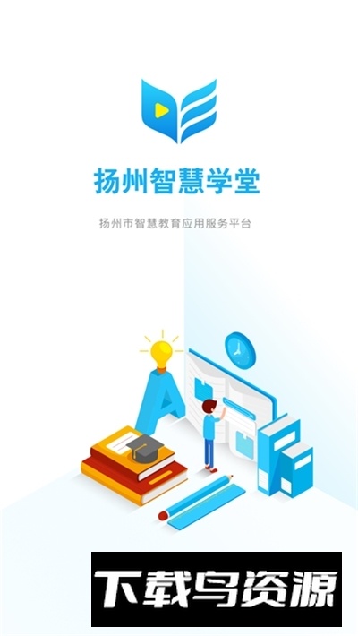 扬州智慧学堂学习助手app手机版最新版截图1