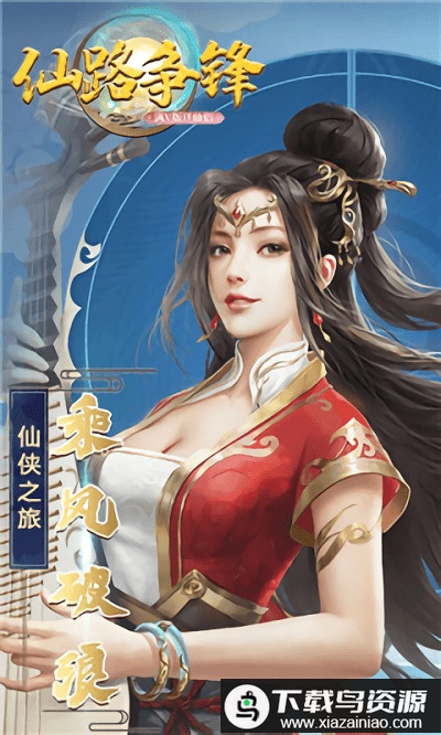 仙路争锋变态版最新版截图2