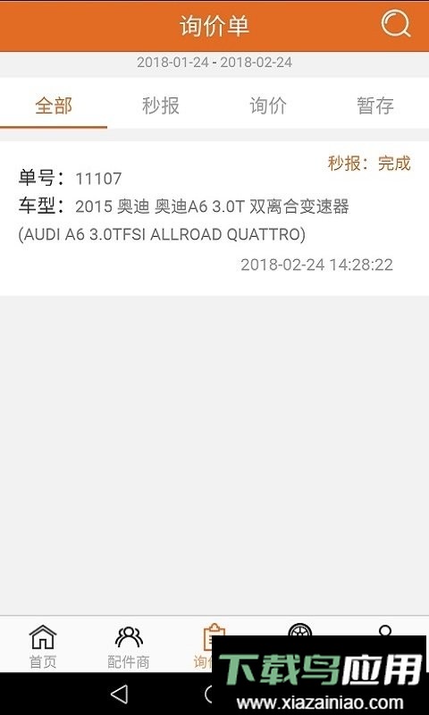 汽配神器官方版最新版截图1