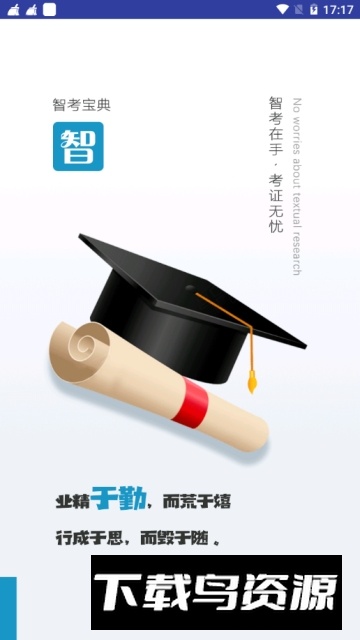 智考宝典激活码免付费截图1