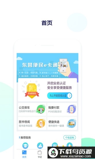 东营e卡通手机版app(东营掌上通)最新版截图2
