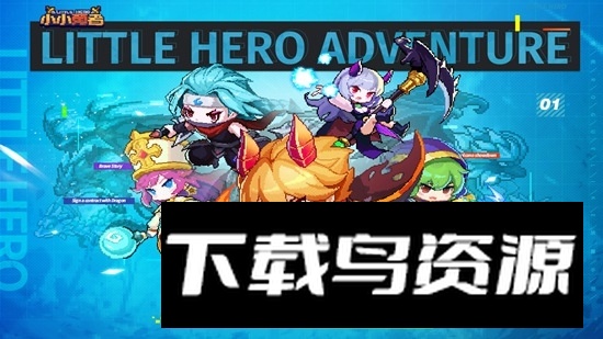 小小勇者九游版本安卓版最新版截图1