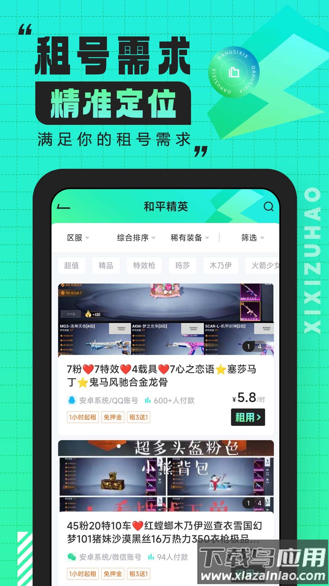 嘻嘻租号app截图4