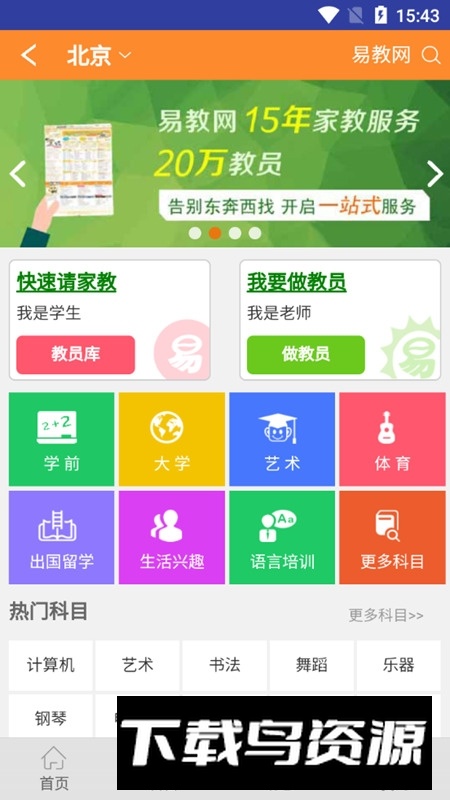 易教网家教官方app安卓端最新版截图1