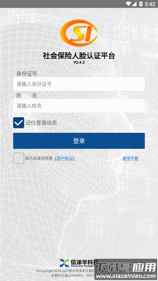 社保认证app官方下载截图3