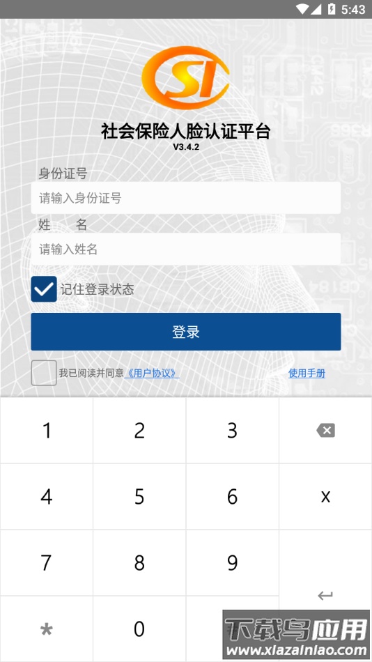 社保认证app官方下载截图4