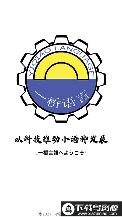 一桥语言教育最新版截图3