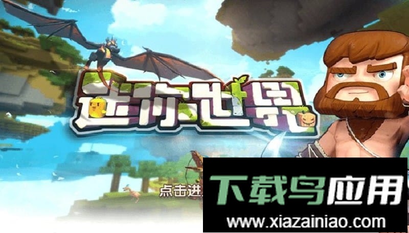 迷你世界老版本手机版(迷你世界单机版)最新版截图3