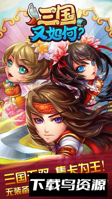 三国又如何游戏2025官方最新版最新版截图1