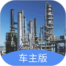 东北中油车主端平台app