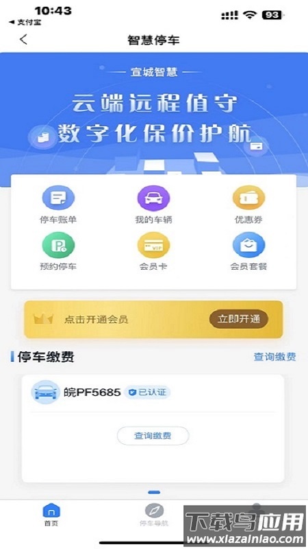 宣城智慧停车APP截图1