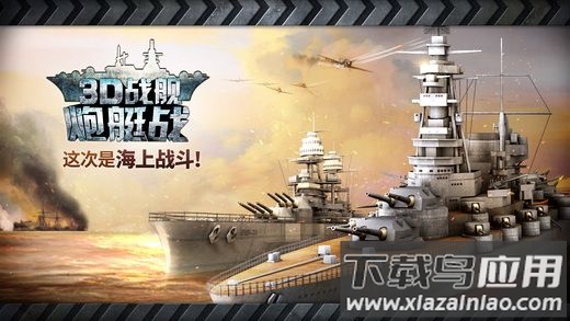 炮艇战3D战舰截图2