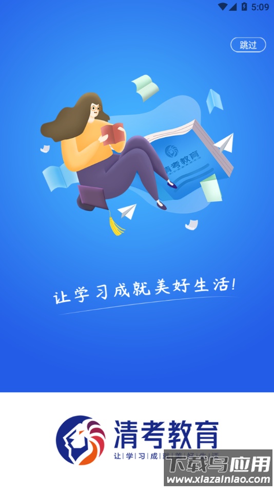 清考教育app下载安卓最新版截图4