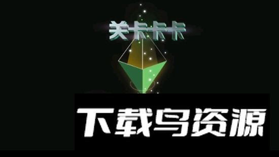 关卡卡卡游戏手机版最新版截图1