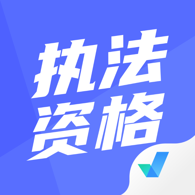 执法资格考试聚题库app2025手机版客户端