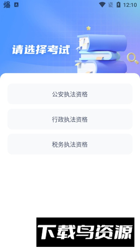 执法资格考试聚题库app2025手机版客户端最新版截图8