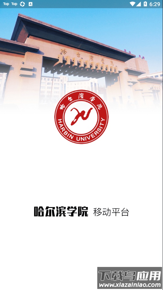 哈尔滨学院移动平台app最新版截图1