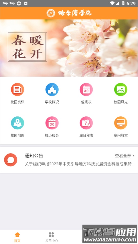 哈尔滨学院移动平台app最新版截图3
