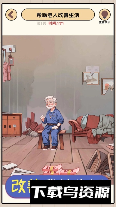 改善我的生活游戏手机版最新版截图2