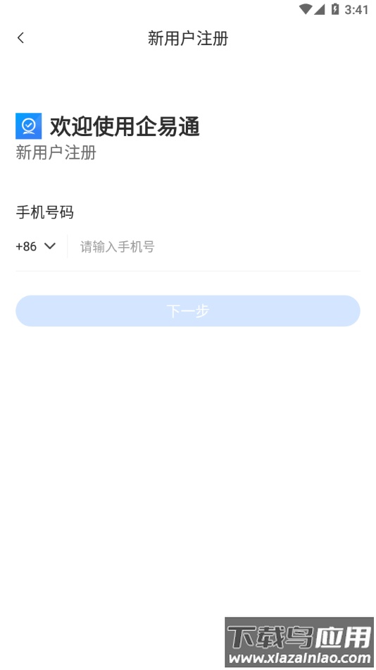 企易通app官方下载截图3
