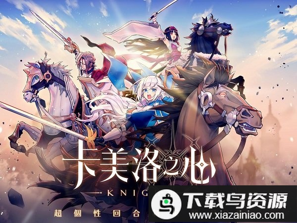 knight卡美洛之心手游截图1