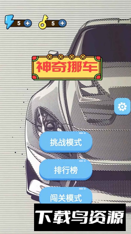 神奇挪车游戏2025最新版最新版截图4