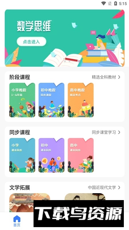 中小学云教育课堂app安卓手机版截图1