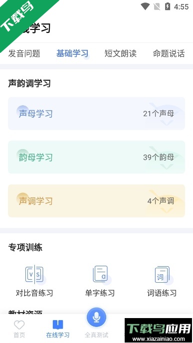 畅言国语(畅言普通话)app官方版下载最新版截图4