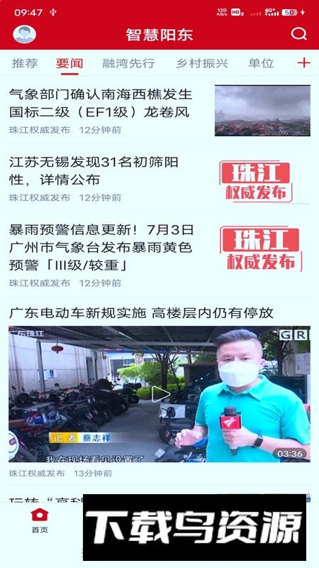 智慧阳东官方版手机app截图4