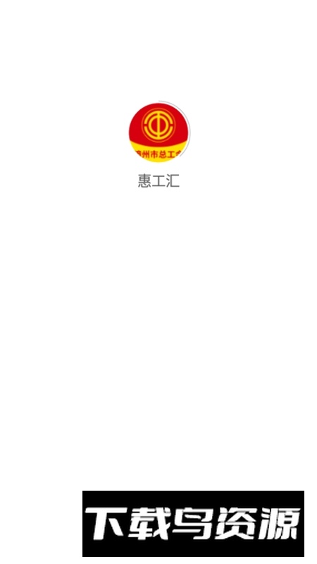 漳州惠工汇服务平台APP(漳州市总工会app)最新版截图1