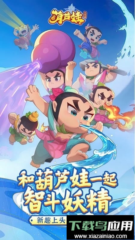 葫芦娃大作战官方版截图4