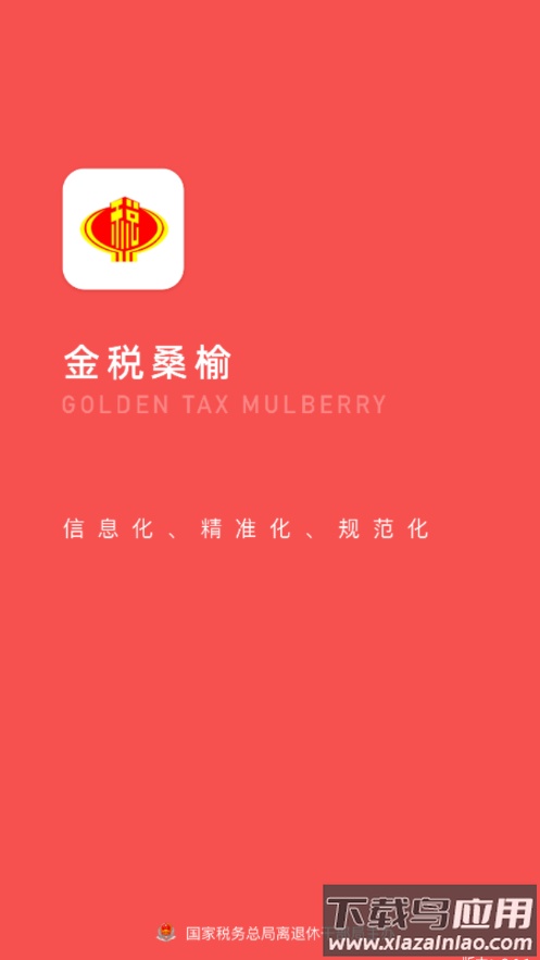 金税桑榆app官方下载截图1