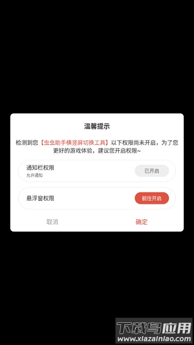 虫虫助手横竖屏切换工具下载安装截图2