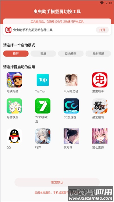 虫虫助手横竖屏切换工具下载安装截图3