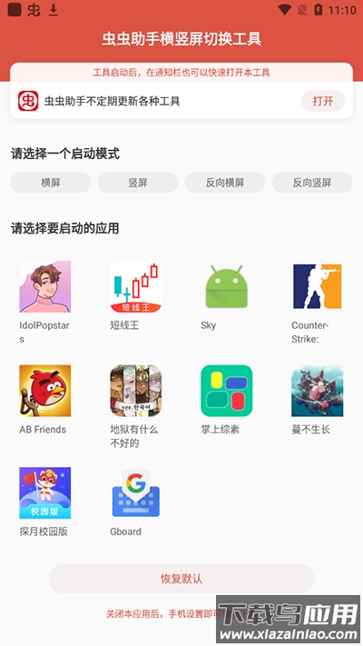 虫虫助手横竖屏切换工具下载安装截图4