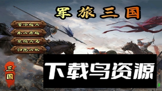 军旅三国无限金币mod版最新版截图1