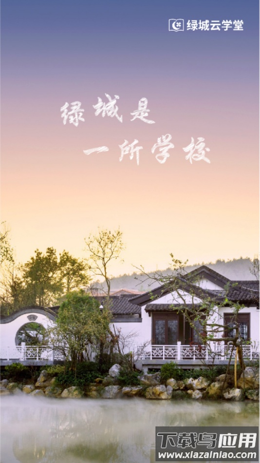 绿城云学堂app下载最新版截图3