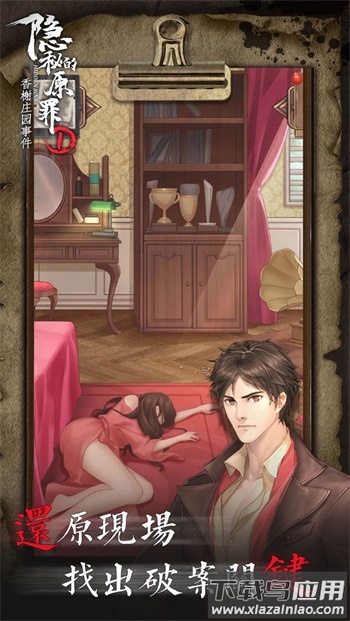 隐秘的原罪1下载安装截图4